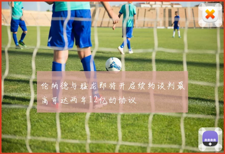 伦纳德与猛龙即将开启续约谈判最高可达两年12亿的协议