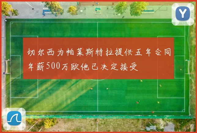 切尔西为帕莱斯特拉提供五年合同年薪500万欧他已决定接受