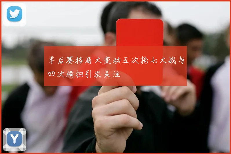 季后赛格局大变动五次抢七大战与四次横扫引发关注