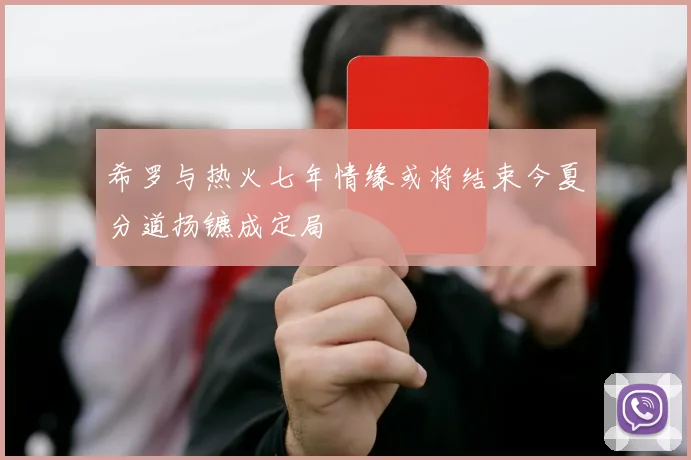 希罗与热火七年情缘或将结束今夏分道扬镳成定局