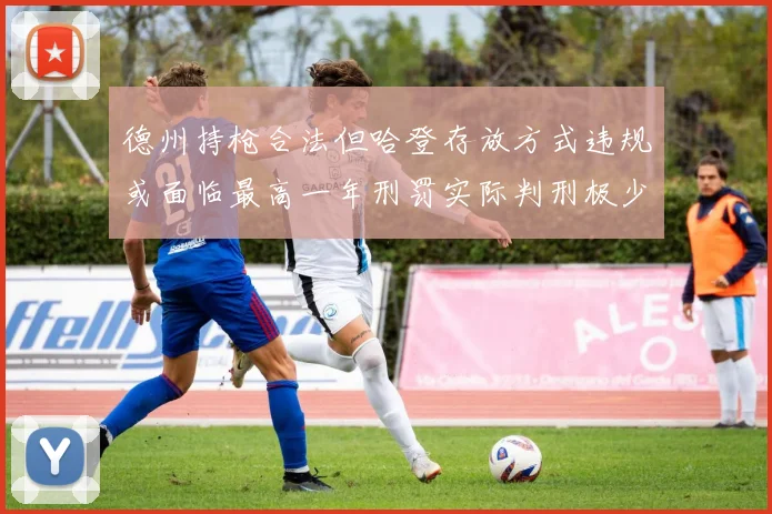德州持枪合法但哈登存放方式违规或面临最高一年刑罚实际判刑极少