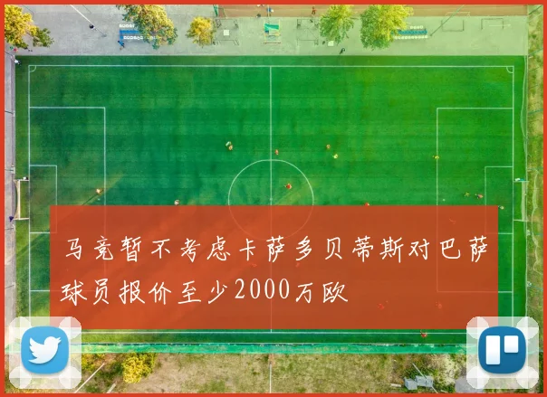 马竞暂不考虑卡萨多贝蒂斯对巴萨球员报价至少2000万欧